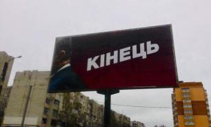 На Украине появились билборды с объявлением "конца" Порошенко