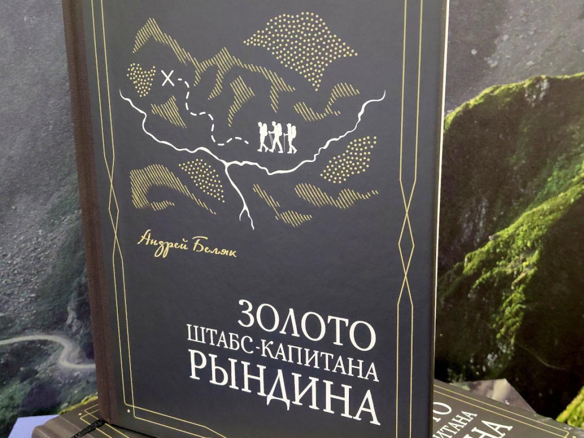 Горный курорт Роза Хутор и Издательский дом Мещерякова выпустили новую книгу Золото штабс-капитана Рындина
