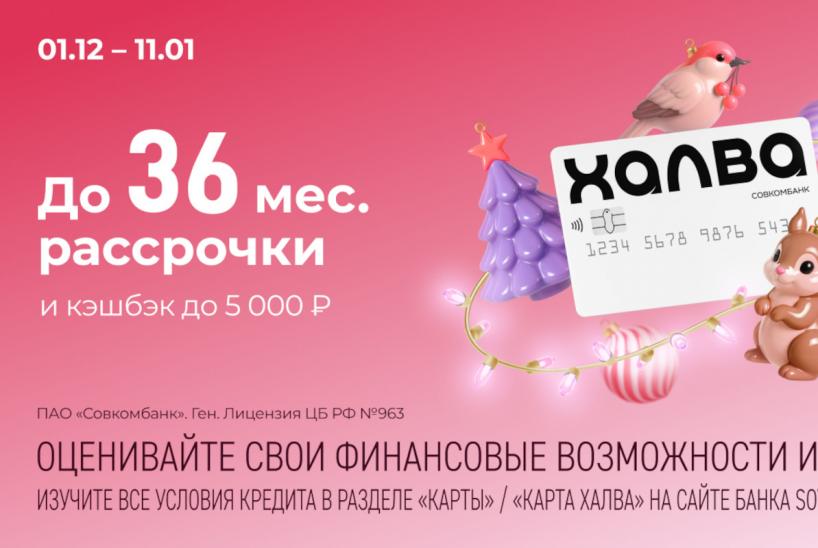 Акция Совкомбанка и Халвы Новогодний бум