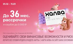 Совкомбанк и Халва приглашают в новогоднюю игру