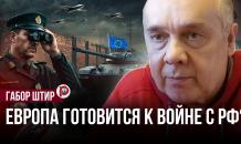 Габор Штир: Армию Украины хотят превратить в кулак Европы против России